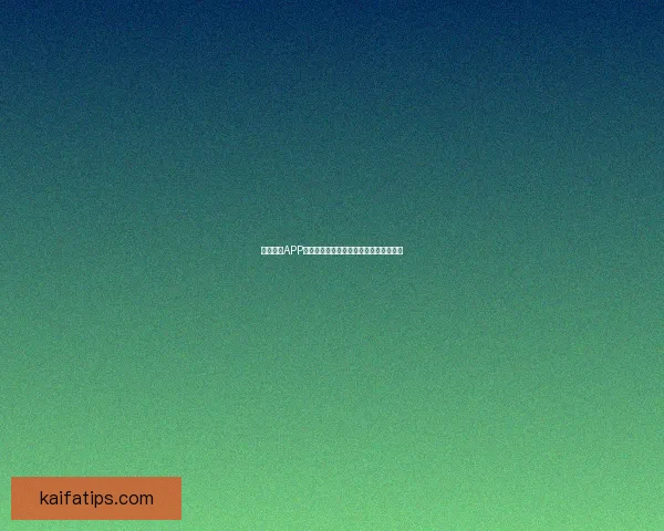 凯发体育APP下载全方位指南畅享体育赛事精彩与福利