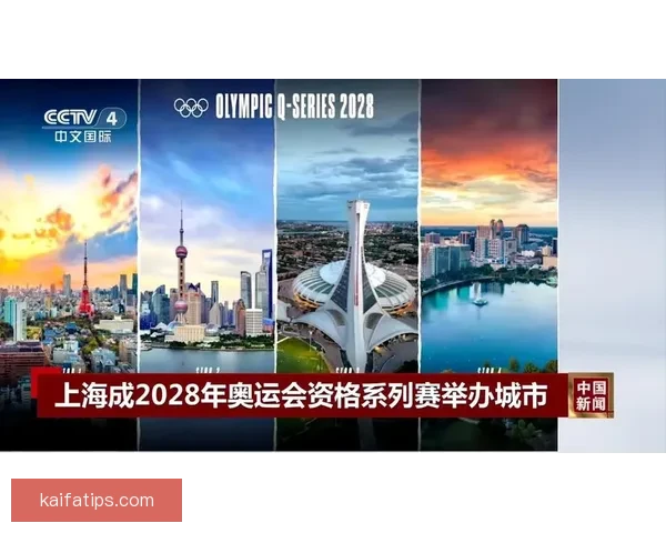 上海确定为2028年奥运会资格赛主办城市全面筹备赛事工作启动
